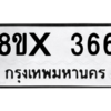 รับจองทะเบียนรถ 366 หมวดใหม่ 8ขx 366 ทะเบียนมงคล 366