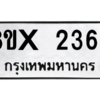 รับจองทะเบียนรถ 2366 หมวดใหม่ 8ขx 2366 ทะเบียนมงคล 2366