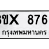 รับจองทะเบียนรถ 8765 หมวดใหม่ 8ขx 8765 ทะเบียนมงคล 8765