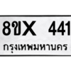 รับจองทะเบียนรถ 441 หมวดใหม่ 8ขx 441 ทะเบียนมงคล 441