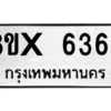 รับจองทะเบียนรถ 6366 หมวดใหม่ 8ขx 6366 ทะเบียนมงคล 6366