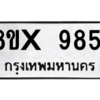 รับจองทะเบียนรถ 9851 หมวดใหม่ 8ขx 9851 ทะเบียนมงคล 9851
