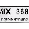 รับจองทะเบียนรถ 3688 หมวดใหม่ 8ขx 3688 ทะเบียนมงคล 3688