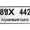 รับจองทะเบียนรถ 442 หมวดใหม่ 8ขx 442 ทะเบียนมงคล 442