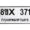รับจองทะเบียนรถ 371 หมวดใหม่ 8ขx 371 ทะเบียนมงคล 371