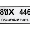 รับจองทะเบียนรถ 446 หมวดใหม่ 8ขx 446 ทะเบียนมงคล 446