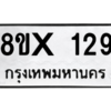 รับจองทะเบียนรถ 129 หมวดใหม่ 8ขx 129 ทะเบียนมงคล 129