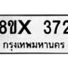 รับจองทะเบียนรถ 372 หมวดใหม่ 8ขx 372 ทะเบียนมงคล 372
