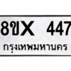 รับจองทะเบียนรถ 447 หมวดใหม่ 8ขx 447 ทะเบียนมงคล 447
