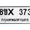 รับจองทะเบียนรถ 373 หมวดใหม่ 8ขx 373 ทะเบียนมงคล 373