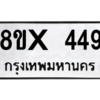 รับจองทะเบียนรถ 449 หมวดใหม่ 8ขx 449 ทะเบียนมงคล 449