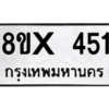 รับจองทะเบียนรถ 451 หมวดใหม่ 8ขx 451 ทะเบียนมงคล 451