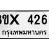 รับจองทะเบียนรถ 4263 หมวดใหม่ 8ขx 4263 ทะเบียนมงคล 4263