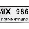 รับจองทะเบียนรถ 9868 หมวดใหม่ 8ขx 9868 ทะเบียนมงคล 9868
