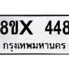 รับจองทะเบียนรถ 448 หมวดใหม่ 8ขx 448 ทะเบียนมงคล 448