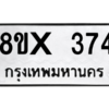 รับจองทะเบียนรถ 374 หมวดใหม่ 8ขx 374 ทะเบียนมงคล 374