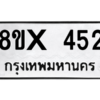 รับจองทะเบียนรถ 452 หมวดใหม่ 8ขx 452 ทะเบียนมงคล 452