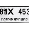 รับจองทะเบียนรถ 453 หมวดใหม่ 8ขx 453 ทะเบียนมงคล 453