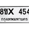 รับจองทะเบียนรถ 454 หมวดใหม่ 8ขx 454 ทะเบียนมงคล 454
