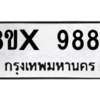 รับจองทะเบียนรถ 9884 หมวดใหม่ 8ขx 9884 ทะเบียนมงคล 9884