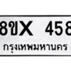 รับจองทะเบียนรถ 458 หมวดใหม่ 8ขx 458 ทะเบียนมงคล 458