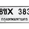 รับจองทะเบียนรถ 383 หมวดใหม่ 8ขx 383 ทะเบียนมงคล 383