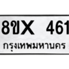 รับจองทะเบียนรถ 461 หมวดใหม่ 8ขx 461 ทะเบียนมงคล 461