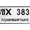รับจองทะเบียนรถ 3833 หมวดใหม่ 8ขx 3833 ทะเบียนมงคล 3833