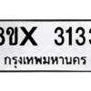 รับจองทะเบียนรถ 3133 หมวดใหม่ 8ขx 3133 ทะเบียนมงคล 3133
