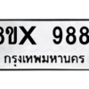 รับจองทะเบียนรถ 9881 หมวดใหม่ 8ขx 9881 ทะเบียนมงคล 9881
