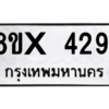 รับจองทะเบียนรถ 4291 หมวดใหม่ 8ขx 4291 ทะเบียนมงคล 4291
