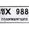 รับจองทะเบียนรถ 9882 หมวดใหม่ 8ขx 9882 ทะเบียนมงคล 9882