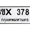 รับจองทะเบียนรถ 3789 หมวดใหม่ 8ขx 3789 ทะเบียนมงคล 3789