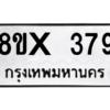 รับจองทะเบียนรถ 379 หมวดใหม่ 8ขx 379 ทะเบียนมงคล 379