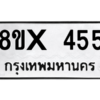 รับจองทะเบียนรถ 455 หมวดใหม่ 8ขx 455 ทะเบียนมงคล 455