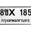 รับจองทะเบียนรถ 185 หมวดใหม่ 8ขx 185 ทะเบียนมงคล 185