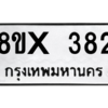 รับจองทะเบียนรถ 382 หมวดใหม่ 8ขx 382 ทะเบียนมงคล 382