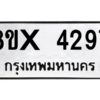 รับจองทะเบียนรถ 4297 หมวดใหม่ 8ขx 4297 ทะเบียนมงคล 4297