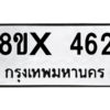 รับจองทะเบียนรถ 462 หมวดใหม่ 8ขx 462 ทะเบียนมงคล 462