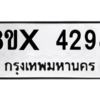 รับจองทะเบียนรถ 4298 หมวดใหม่ 8ขx 4298 ทะเบียนมงคล 4298