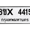 รับจองทะเบียนรถ 4415 หมวดใหม่ 8ขx 4415 ทะเบียนมงคล 4415