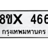รับจองทะเบียนรถ 466 หมวดใหม่ 8ขx 466 ทะเบียนมงคล 466