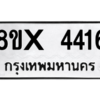 รับจองทะเบียนรถ 4416 หมวดใหม่ 8ขx 4416 ทะเบียนมงคล 4416