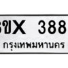 รับจองทะเบียนรถ 3888 หมวดใหม่ 8ขx 3888 ทะเบียนมงคล 3888
