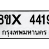 รับจองทะเบียนรถ 4419 หมวดใหม่ 8ขx 4419 ทะเบียนมงคล 4419