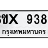 รับจองทะเบียนรถ 9389 หมวดใหม่ 8ขx 9389 ทะเบียนมงคล 9389