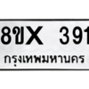 รับจองทะเบียนรถ 391 หมวดใหม่ 8ขx 391 ทะเบียนมงคล 391