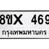 รับจองทะเบียนรถ 469 หมวดใหม่ 8ขx 469 ทะเบียนมงคล 469