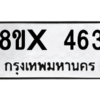 รับจองทะเบียนรถ 463 หมวดใหม่ 8ขx 463 ทะเบียนมงคล 463