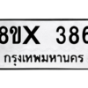รับจองทะเบียนรถ 386 หมวดใหม่ 8ขx 386 ทะเบียนมงคล 386